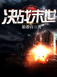 《决战末世》