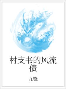 村支書的風流債