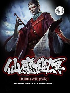 《仙魔幽冥》