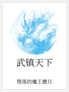 《武鎮天下》