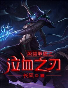 《英雄联盟之泣血之刃》