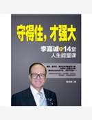 《守得住,才强大:李嘉诚的14堂人生能量课》