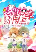 《蜜宠甜心:恶魔校草,别乱来》
