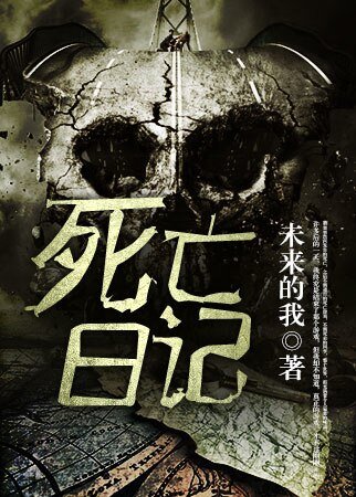 《死亡日记》