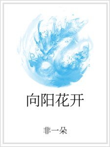 《向阳花开》