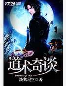 《道术奇谈》