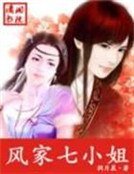 杠上纨绔皇子:风家七小姐