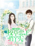 專屬寵愛:校草戀上俏丫頭