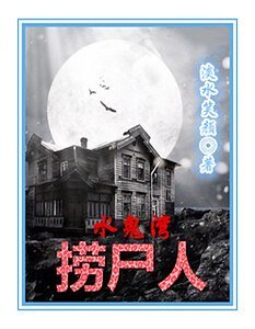 水鬼灣撈屍人