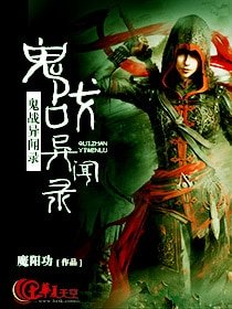 《鬼战异闻录》