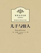 儿子与情人