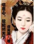《噬君心,棺妃倾天下》