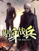 《貼身戰兵》