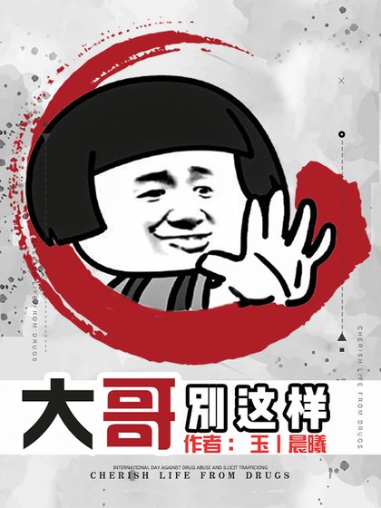 大哥,别这样