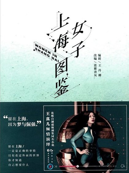《上海女子图鉴》