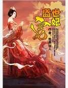 《盛世宠妃》