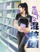 黑道千金混校园