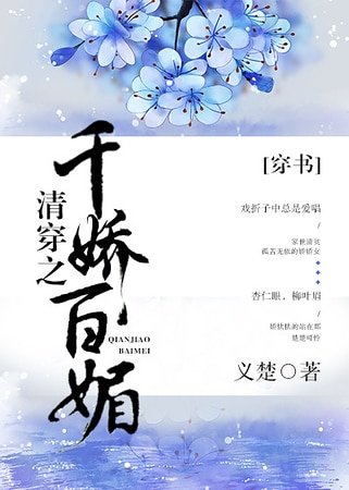 《清穿之千娇百媚》