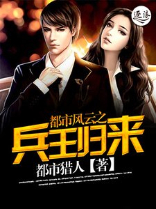 《都市风云之兵王归来》