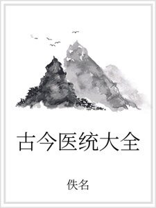 《古今医统大全》