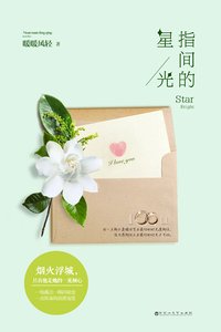指间的星光(精)