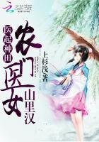 《醫起種田:農門醫女山裡漢》