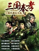 《三国奉孝》