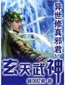 《异世修真邪君:玄天武神》