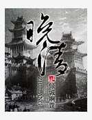 《晚清》