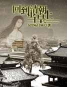 回到清朝當皇上