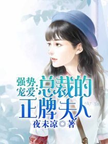 強勢寵愛:總裁的正牌夫人
