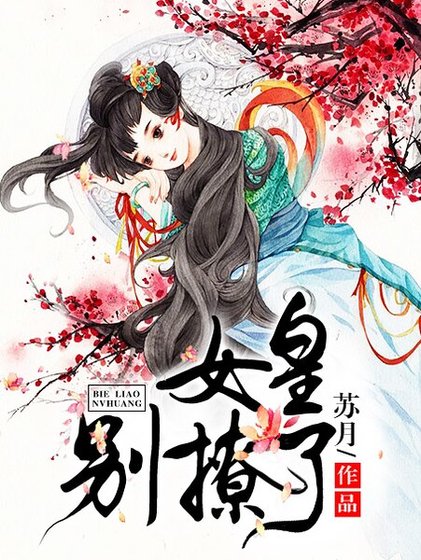 《女皇,别撩了》