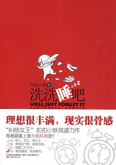畢業生的糾結青春:洗洗睡吧(出書版)