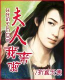 夫人我来啦