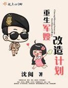 《重生军嫂改造计划》