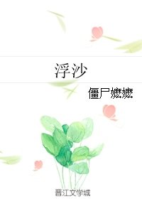 《浮沙》