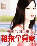 《租来个冤家》