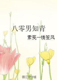 《八零男知青》