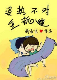 姿勢不對重新睡(我生物不好你別騙我)