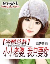 《总裁的亿万小小妻/冷酷总裁:小小老婆,我只要你》