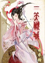 《一笑倾城》