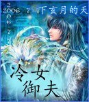 《冷女御夫/女王爺的柔弱夫》