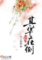 《其华在侧》