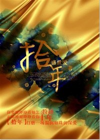 《拾年(婚恋)》