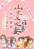 《灵泉田蜜蜜:山里汉宠妻日常》