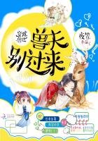 《穿越兽世:兽夫别过来!》