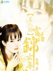 《美人醉:雪落锦云年》