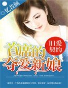 《旧爱契约,首席的夺爱新娘》
