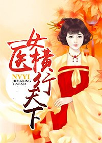 《女医横行天下》