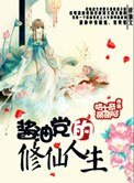 《酱油党的修仙人生》